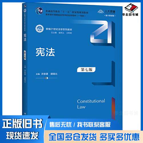 正版旧书宪法（第七版）许崇德胡锦光中国人民大学出版社9787300294971