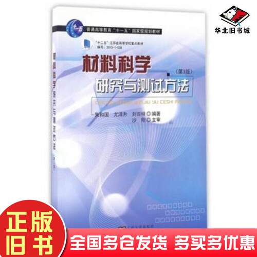 正版旧书材料科学研究与测试方法第3版朱和国尤泽升刘吉祥著东南大学出版社9787564167035