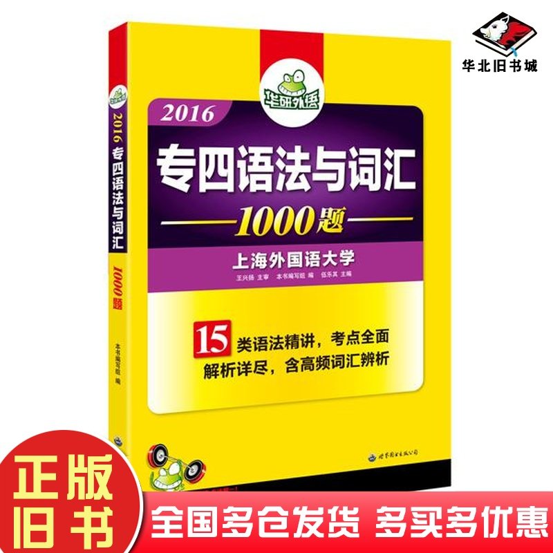 二手书2017专四语法与词汇1000题新题型本书编委会世界图书出版公司9787510095207