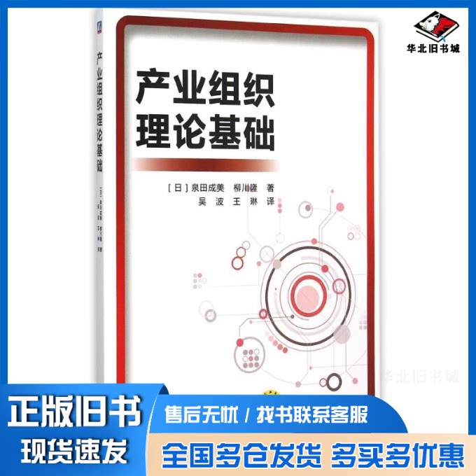 正版旧书 产业组织理论基础 (日)泉田成美//柳川隆 著 吴波//王琳 译 9787111504443 机械工业出版社