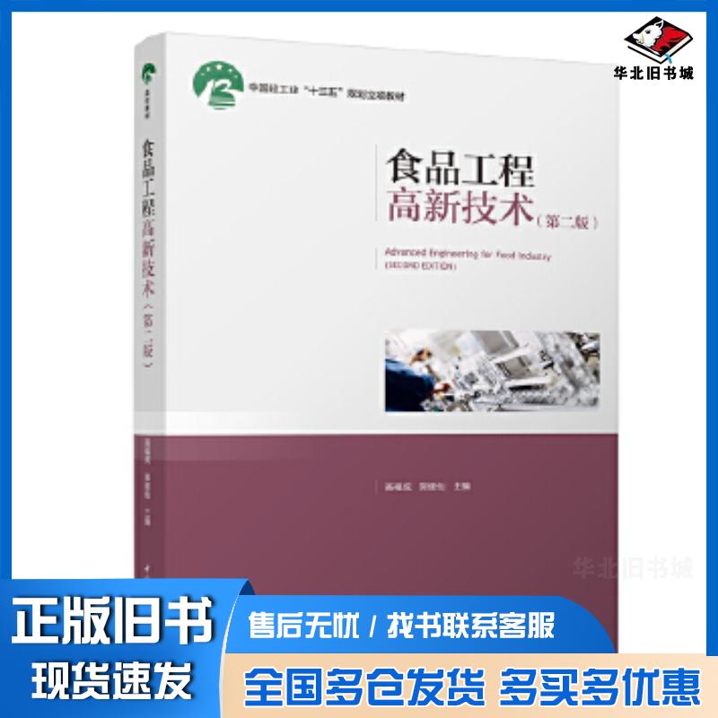 正版旧书食品工程高新技术第二版高福成郑建仙主编中国轻工业出版社9787518429974