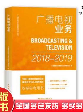 正版旧书广播电视业务20182019广播影视业务教育培训丛书编写组编中国国际广播出版社9787507843316