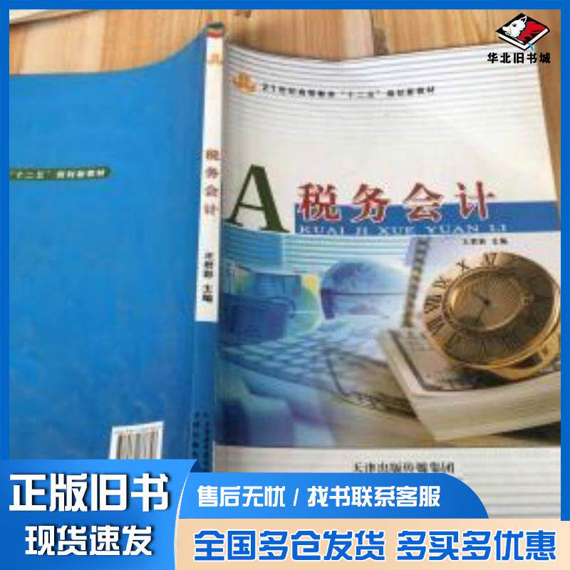 正版旧书税务会计李志伟主编天津科学技术出版社9787530886748
