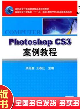 正版旧书PHOTOSHOPCS3案例教程顾艳林王春红主纺民机械工业出版社9787111257820