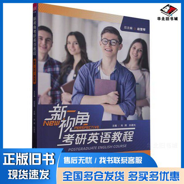 正版旧书新视角考研英语教程(翻译写作面试篇)无清华大学出版社9787302584988