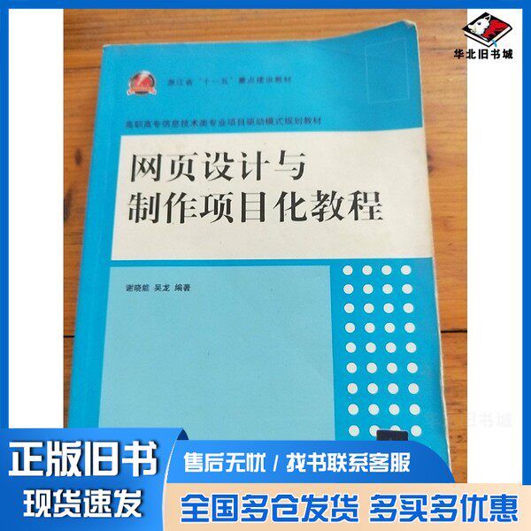 正版旧书网页设计与制作项目化教程/高职高专信息技术类专业项目驱动模式规划教材谢晓能、吴龙 著清华大学出版社9787302368311