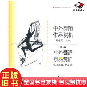 正版旧书中外舞蹈作品赏析(第6卷):中外舞蹈精品赏析刘青弋主编贾安林本卷主编上海音乐出版社9787806676080
