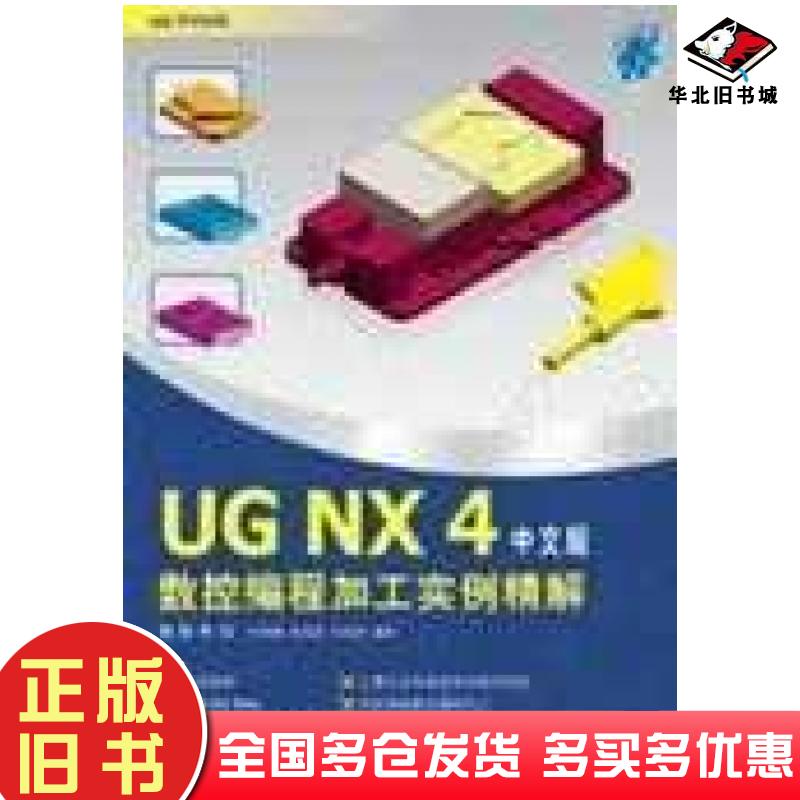 正版旧书UGNX4数控编程加工实例精解中文版杜智敏等清华大学出版社9787302138082
