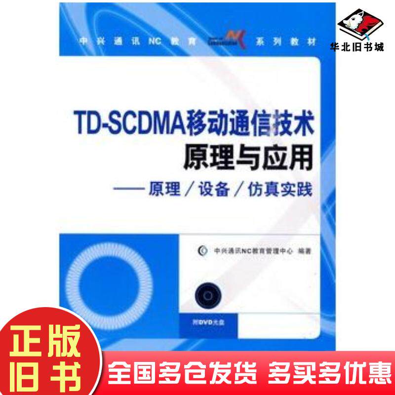 正版旧书TDSCDMA移动通信技术原理与应用原理设备仿真实践中兴通讯NC教育管理中心编著人民邮电出版社97871152