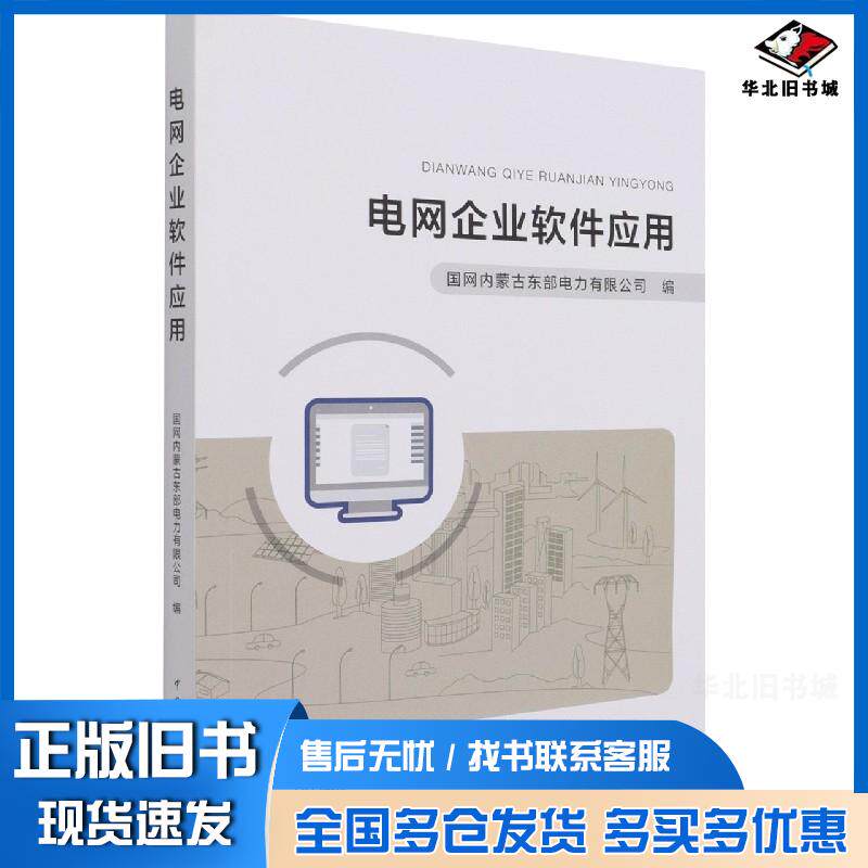 正版旧书电网企业软件应用王化民编中国电力出版社9787519857820