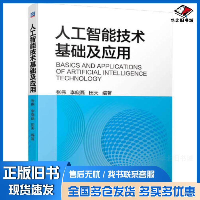 正版旧书人工智能技术基础及应用张伟李晓磊田天机械工业出版社9787111712558