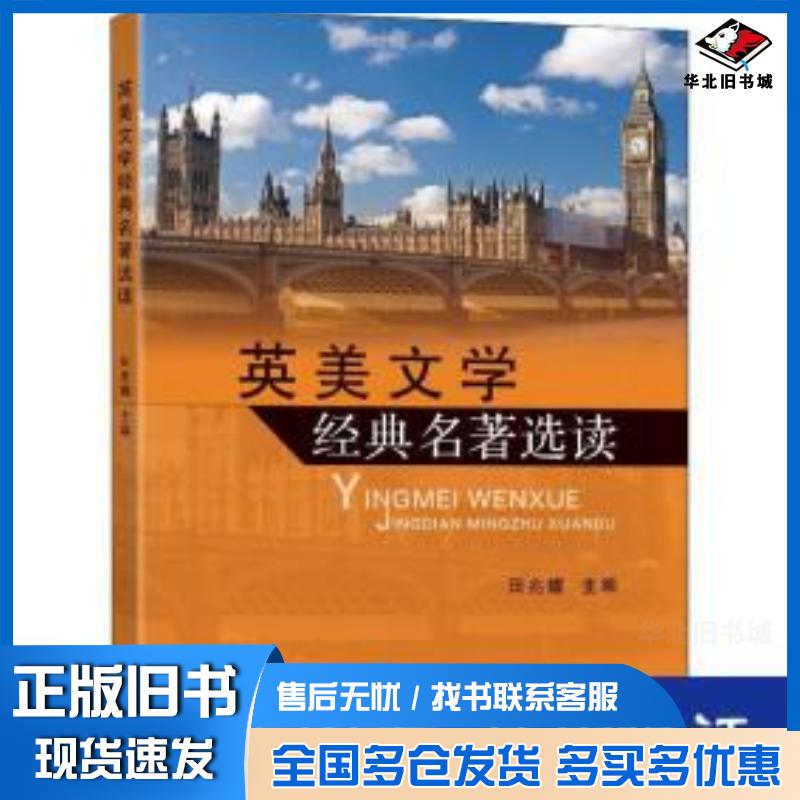 正版旧书英美文学经典名著选读田兆耀编东南大学出版社9787564191467