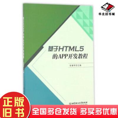正版旧书基于HTML5的APP开发教程张暑军编北京理工大学出版社9787568233361