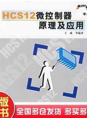 正版旧书HCS12微控制器原理及应用王威等编著北京航空航天大学出版社9787811242409
