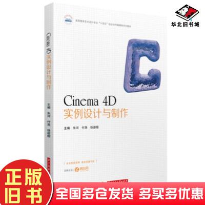正版旧书Cinema4D实例设计与制作朱河付尧徐谌榕华中科技大学出版社9787568094375