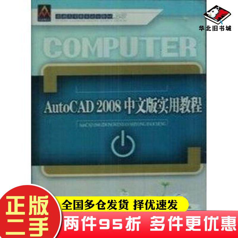 二手书AutoCAD2008中文版实用教程游步东北京邮电大学出版社9787563521449