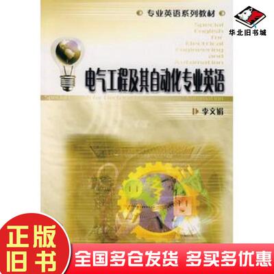 正版旧书电气工程及其自动化专业英语李文娟编华中科技大学出版社9787560941929