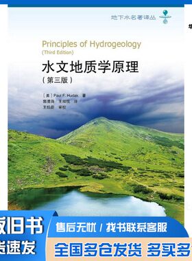 正版旧书水文地质学原理  第3版（美）胡达克（Hudak·P·F·）高等教育出版社9787040300970