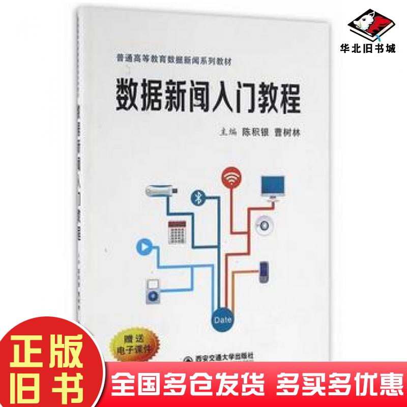 正版旧书数据新闻入门教程陈积银曹树林主编西安交通大学出版社9787560584324