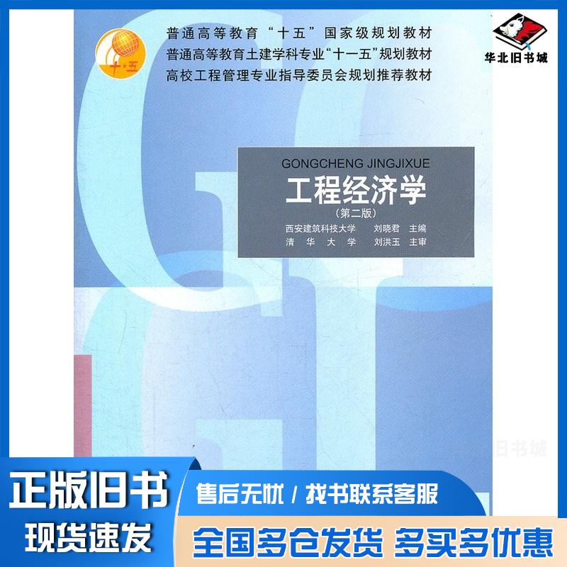 正版旧书工程经济学第二2版刘晓君主编中国建筑工业出版社9787112094141