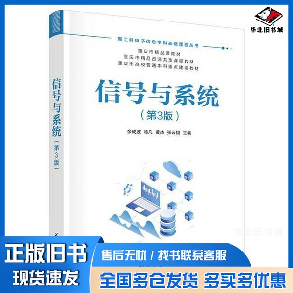 正版旧书信号与系统(第3版)余成波,杨凡,黄杰,张云翔出版社9787302670858