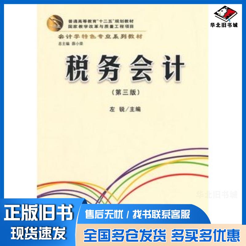 正版旧书税务会计第三版左锐立信会计出版社9787542944986