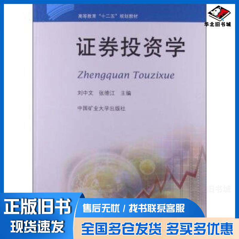 正版旧书证券投资学刘中文编中国矿业大学出版社9787564616953