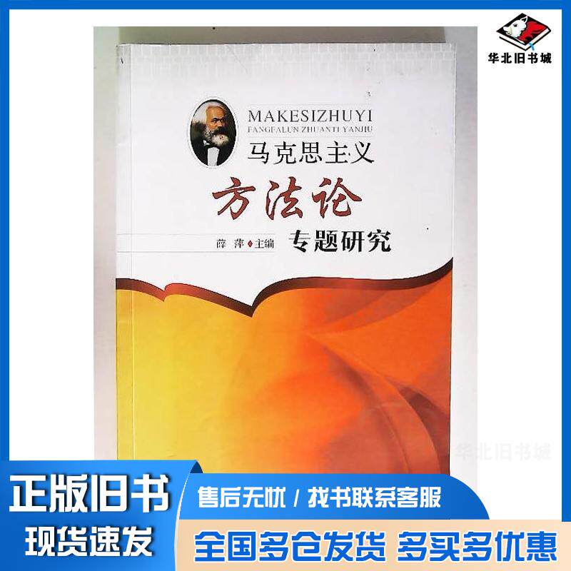 正版旧书马克思主义方法论专题研究薛萍主编吉林大学出版社9787567770539