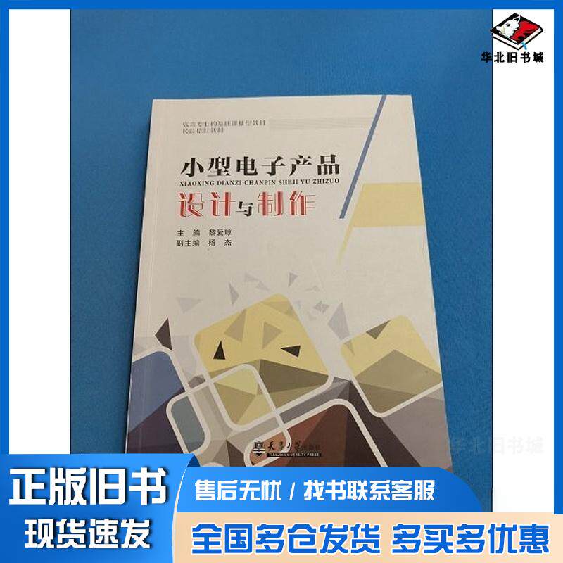 正版旧书小型电子产品设计与制作黎爱琼天津大学出版社9787561874349