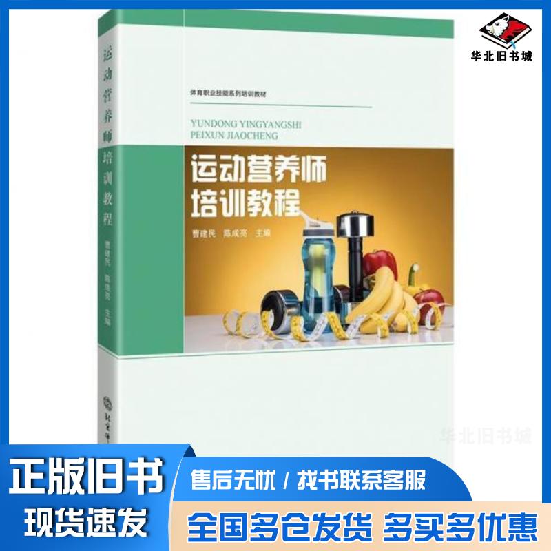 正版旧书运动营养师培训教程景涛陈成亮北京体育大学出版社9787564436230