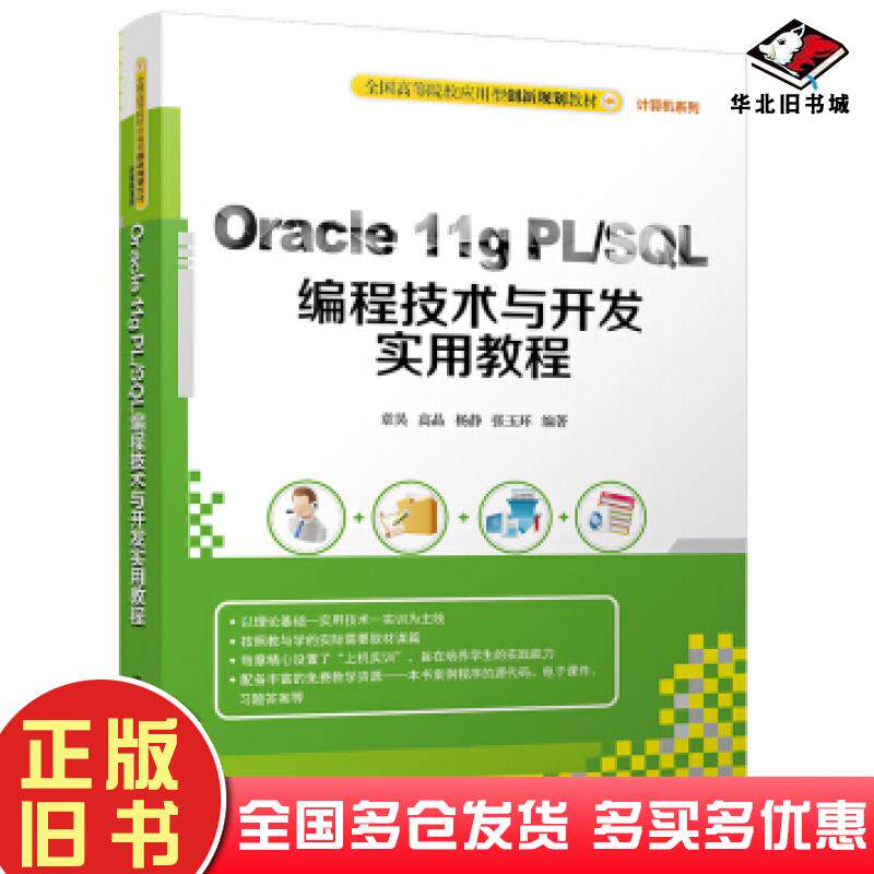 正版旧书Oracle11gPLSQL编程技术与开发实用教程章昊高晶杨静张玉环著清华大学出版社9787302453857