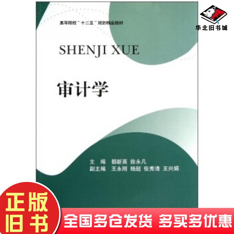 正版旧书审计学都新英徐永凡编西南财经大学出版社9787550408715
