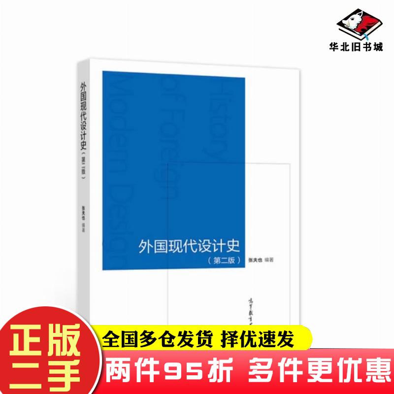 二手书外国现代设计史第2版本书主编高等教育出版社9787040533729