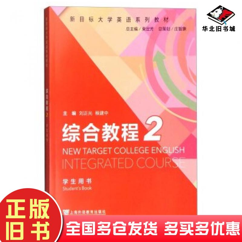 正版旧书综合教程2刘正光稂建中束定芳编上海外语教育出版社9787544641074