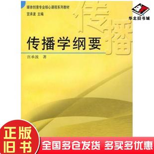 正版旧书传播学纲要宫承波著中国广播电视出版社9787504354839