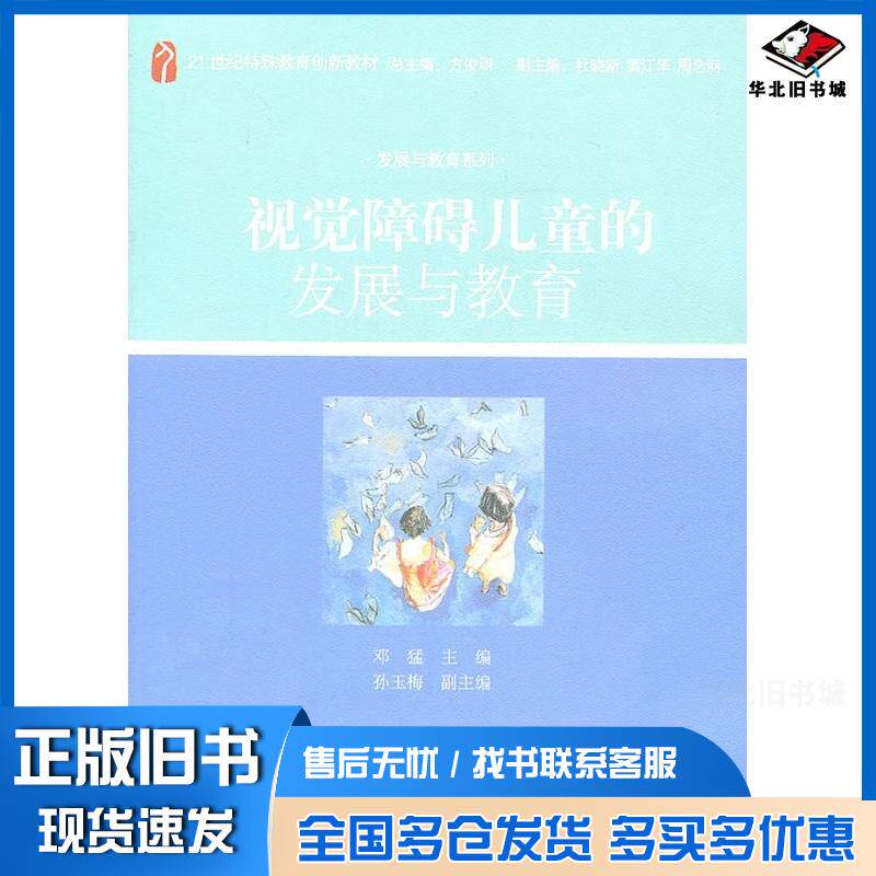 正版旧书视觉障碍儿童的发展与教育邓猛主编北京大学出版社9787301159514