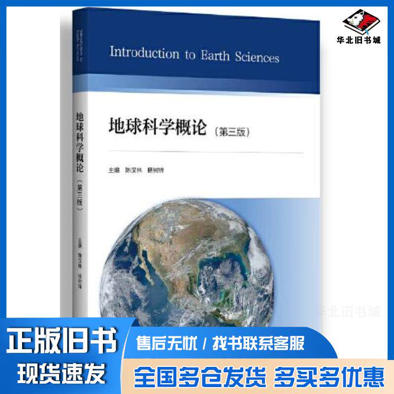 正版旧书地球科学概论第3版杨树锋浙江大学出版社9787308209632