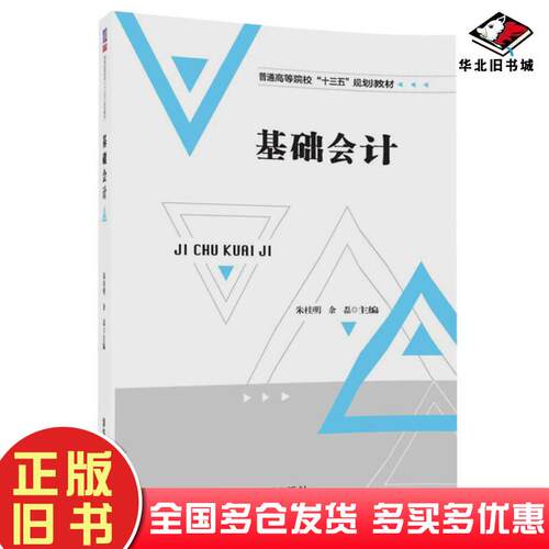 正版旧书基础会计朱桂明余磊柳清李明玉韩伏媚郑婕洪本清华大学出版社9787302483045