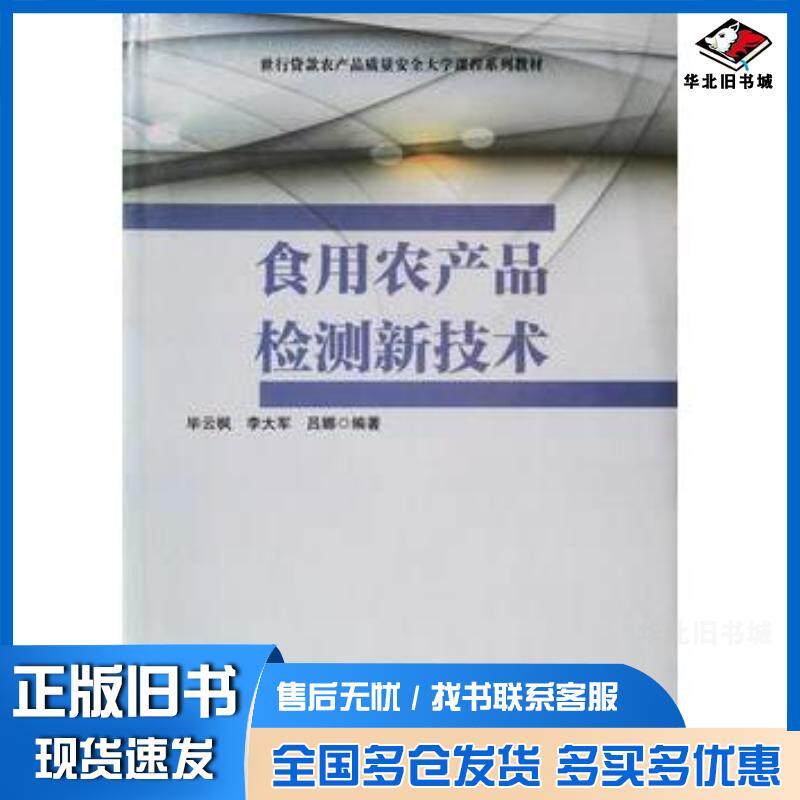 正版旧书食用农产品检测新技术毕云枫李大军吕娜吉林科学技术出版社9787557821357