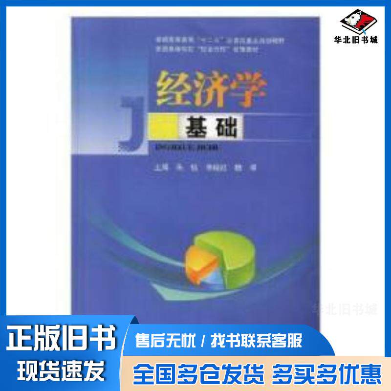 正版旧书经济学基础朱钰李晓红魏璠电子科技大学出版社9787564732059