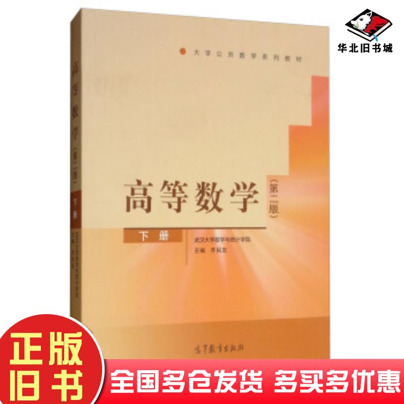 正版旧书高等数学第二版下册齐民友编高等教育出版社9787040518399