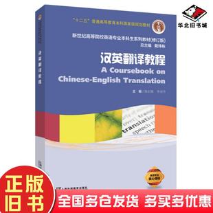 正版旧书汉英翻译教程陈宏薇上海外语教育出版社9787544679787