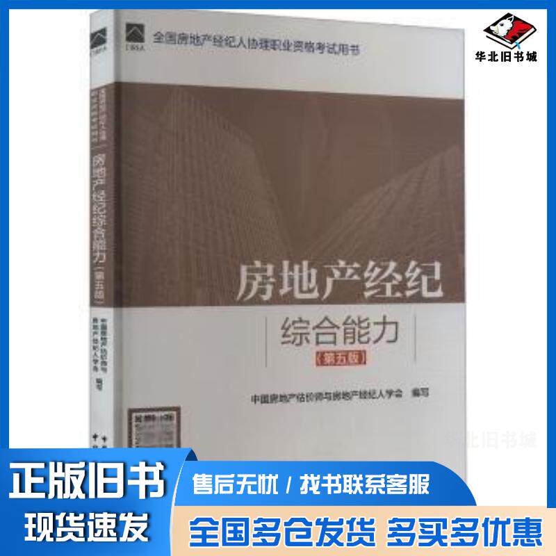正版旧书房地产经纪综合能力第五5版中国房地产估价师与房地产经纪人学会编写赵鑫明胡细英中国城市出版社9787112296033