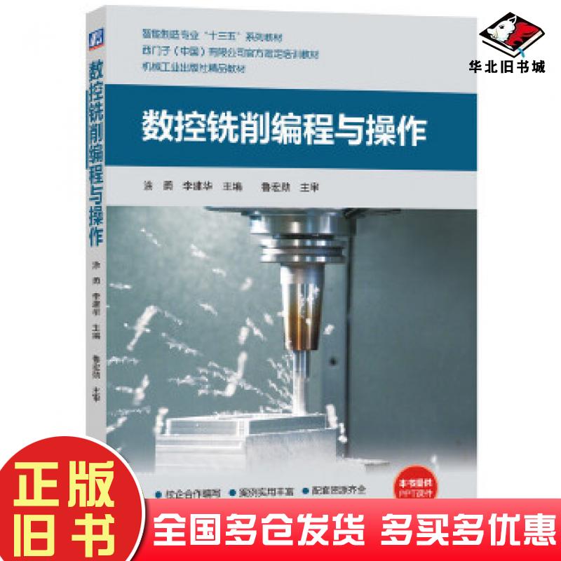正版旧书数控铣削编程与操作涂勇李建华主审鲁宏勋机械工业出版社9787111629634