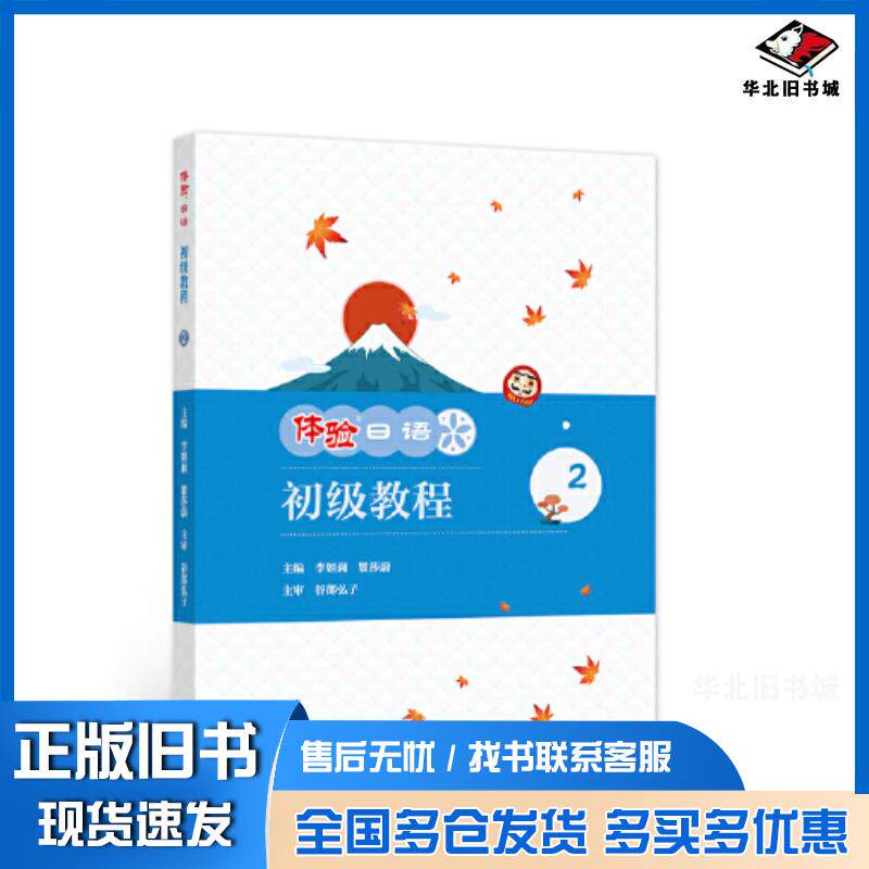 正版旧书体验日语初级教程.2李妲莉瞿莎蔚高等教育出版社9787040583212