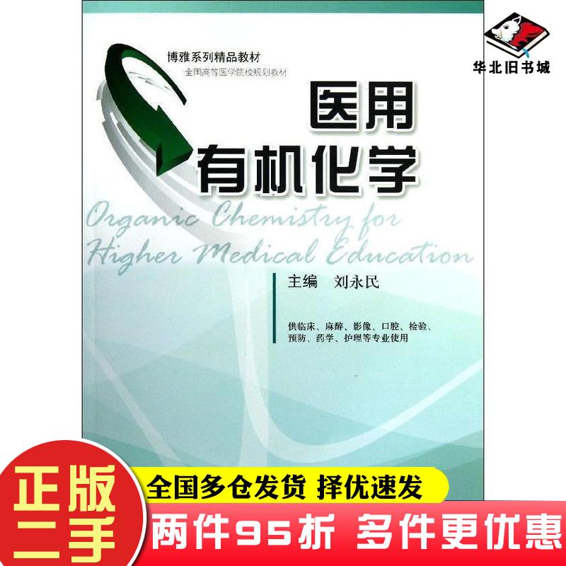 二手书医用有机化学刘永民第二军医大学出版社9787548106999