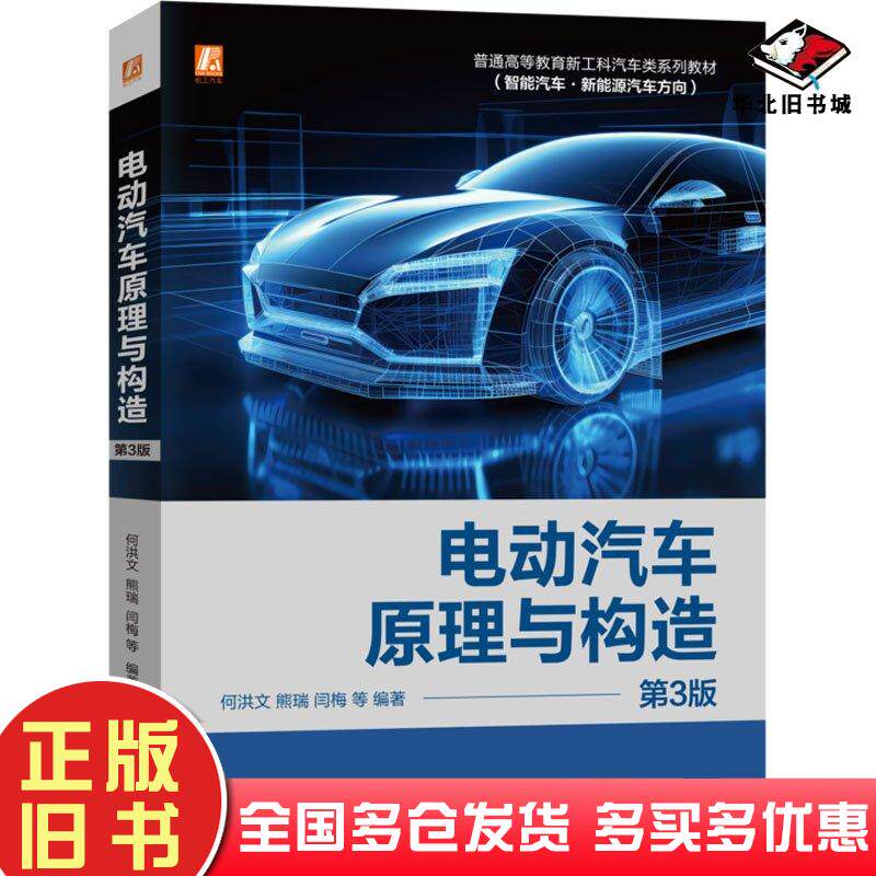 正版旧书电动汽车原理与构造第三3版何洪文熊瑞闫梅机械工业出版社9787111751212