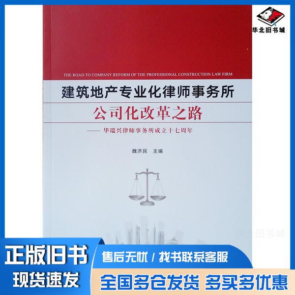 正版旧书建筑地产专业化律师事务所公司化改革之路——华瑞兴律师事务所成立十七周年魏济民中国建筑工业出版社9787112244645