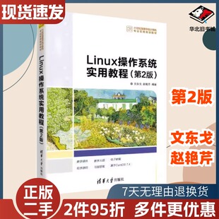 二手Linux操作系统实用教程第二2版文东戈赵艳芹著清华大学出版社