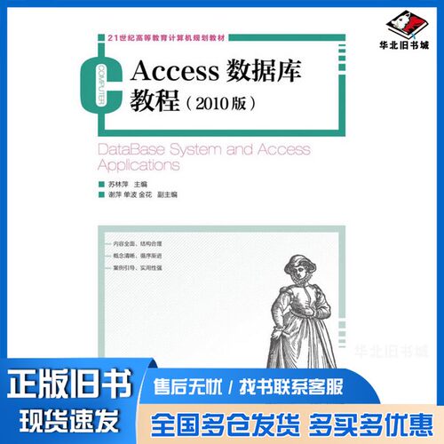 正版旧书Access数据库教程  2010版苏林萍主编；谢萍，单波，金花副主编人民邮电出版社9787115336323
